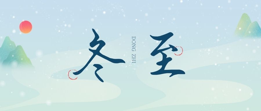 萬物盡藏初冬始，時光歲暮譜冬章，雙能x射線骨密度檢測儀廠家祝您冬至福至！