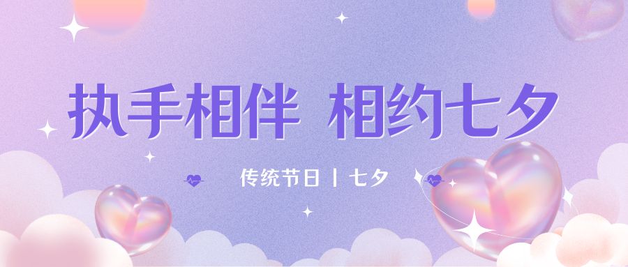 七夕月彎彎，戀人情誼深。七夕星光閃耀，愛人心切。七夕銀河璀璨，為牛郎織女喝彩。祝你七夕節快樂！