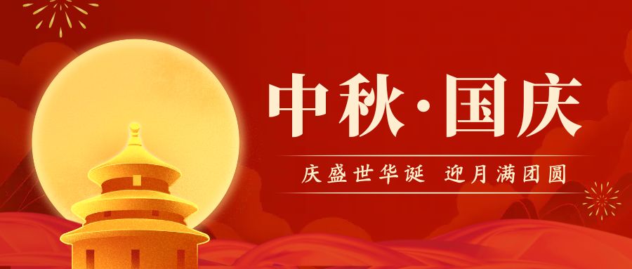 品源雙能X射線骨密度儀廠家祝您國(guó)慶中秋雙節(jié)快樂！