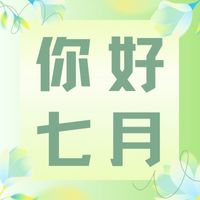 六月再見(jiàn)，七月加油！