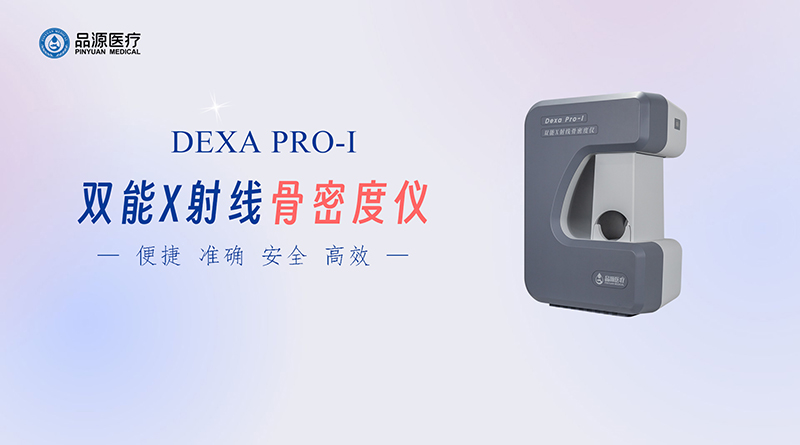 雙能X線骨密度儀：為骨骼健康提供精準(zhǔn)檢測(cè)方案
