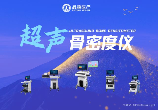 超聲骨密度儀廠家：品源BMD-A系列的技術特點與應用價值