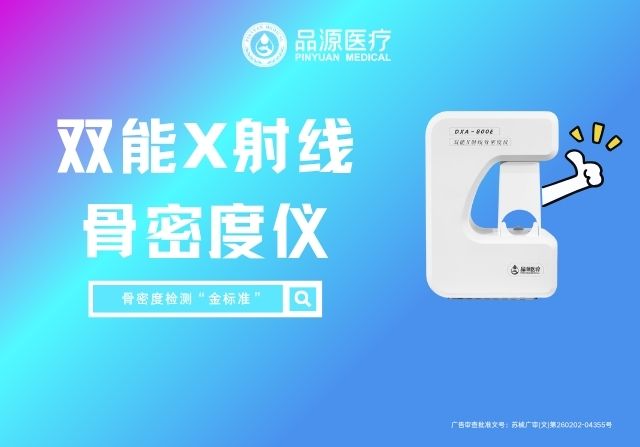 品源雙能X射線骨密度儀DXA 800E：跨科室應用，精準勾勒骨骼健康圖譜