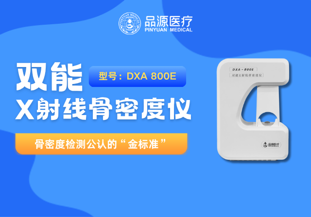 以科技鑄就精準(zhǔn)！品源醫(yī)療雙能X射線骨密度儀助力臨床診斷